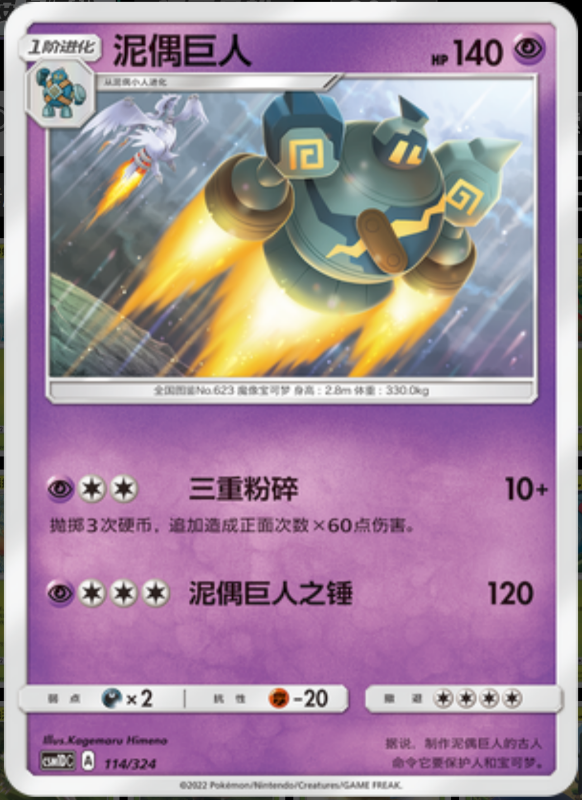 114/324 Golurk泥偶巨人 -