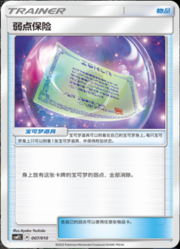 007/010 Weakness Policy弱点保险 -