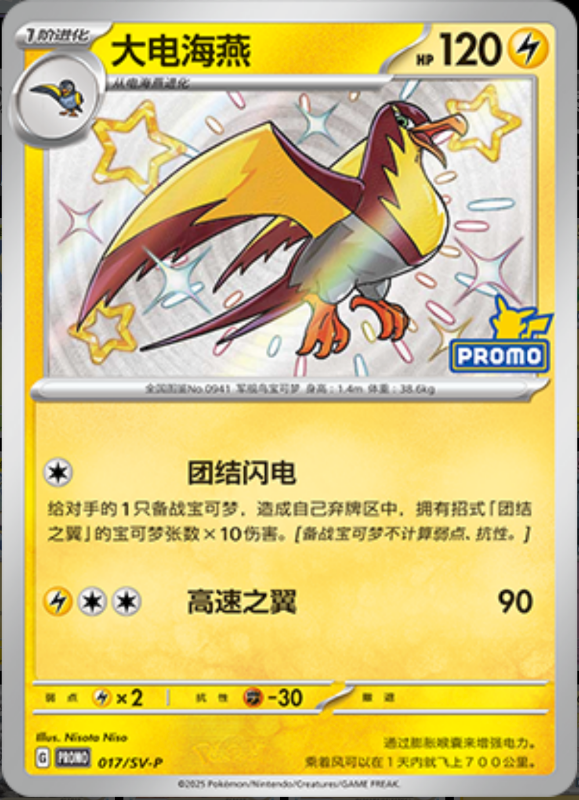 Kilowattrel大电海燕 SV-P 017/SV-P PROMO