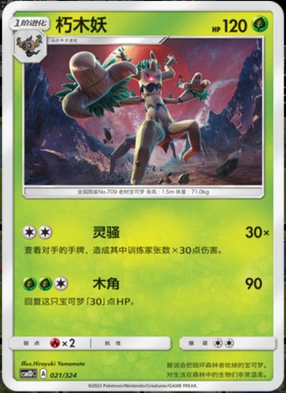 021/324 Trevenant朽木妖 -