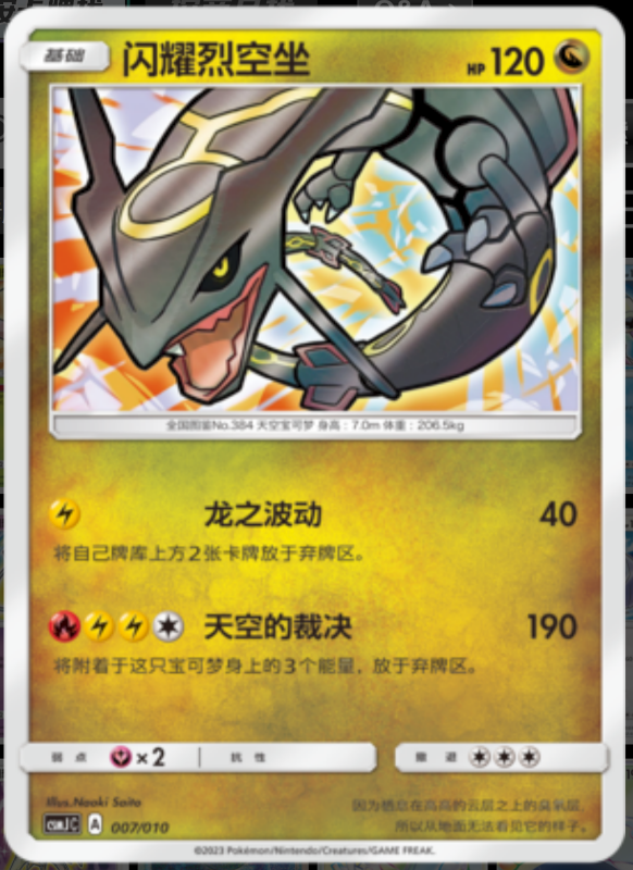 Shining Rayquaza闪耀烈空坐 Pokemon Ball Gift Box: Shining Pokemon精灵球礼盒:闪耀宝可梦 007/010 -