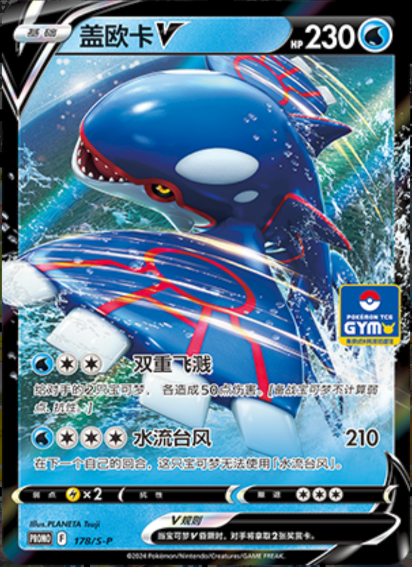 KyogreV盖欧卡V S-P 178/S-P GYM PROMO