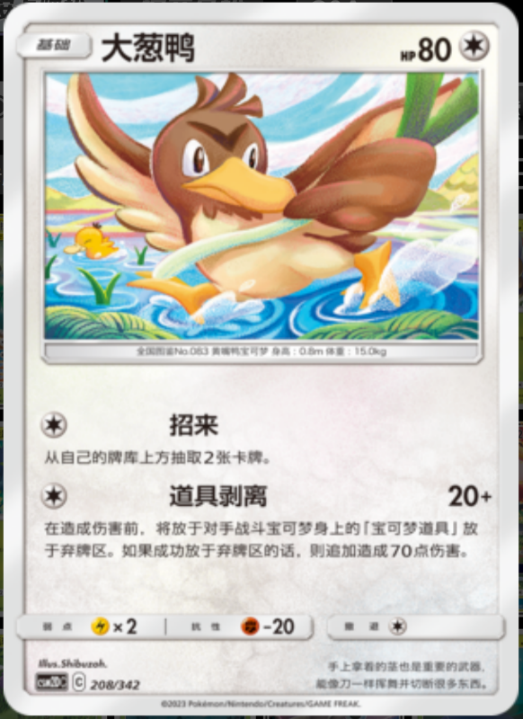 208/342 Farfetch'd大葱鸭 -