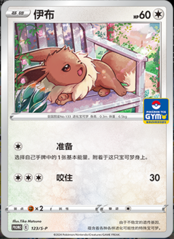 Eevee伊布 S-P 123/S-P GYM PROMO