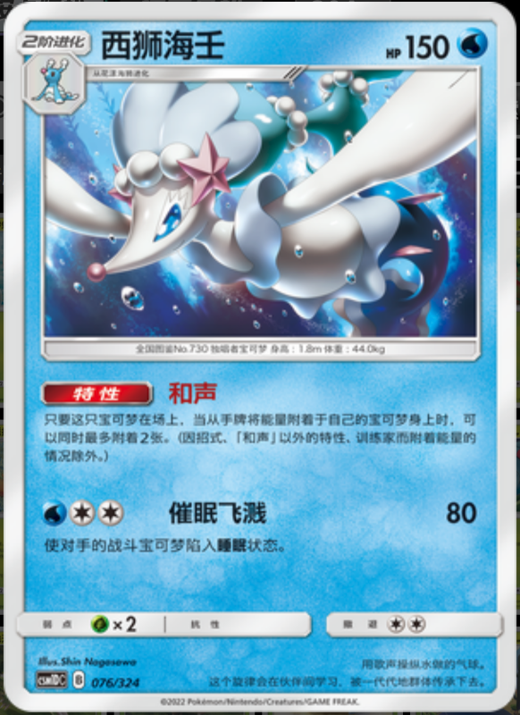 076/324 Primarina西狮海壬 -