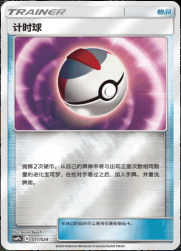 011/024 Timer Ball计时球 U REVERSE HOLO