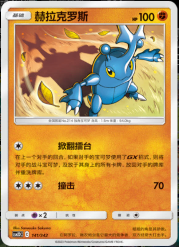 141/342 Heracross赫拉克罗斯 -