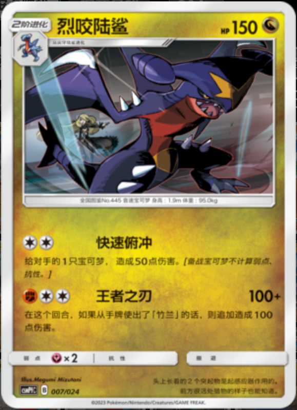 007/024 Garchomp烈咬陆鲨 U