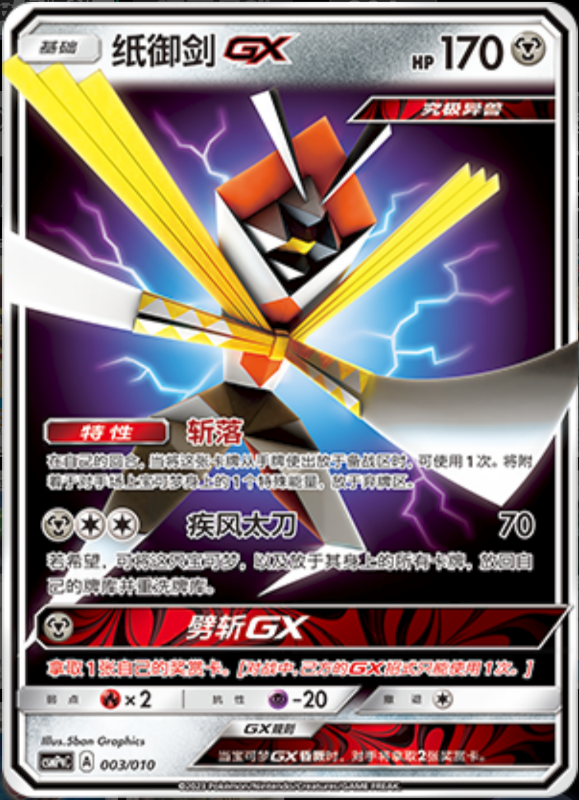 003/010 Kartana-GX纸御剑GX -