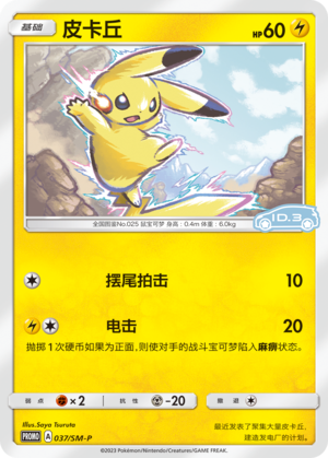 Pikachu皮卡丘 SM-P 037/SM-P ID.3 PROMO