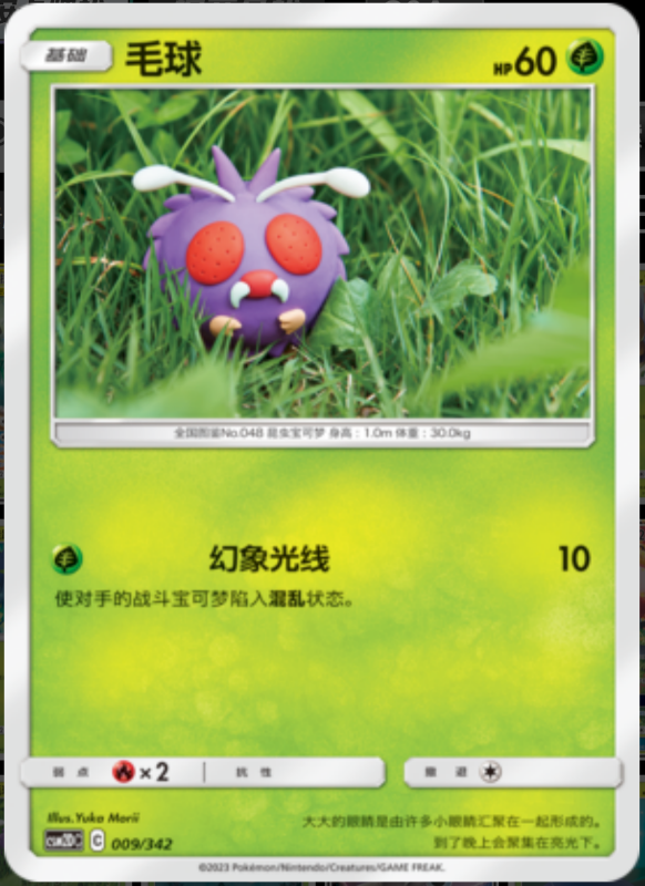 009/342 Venonat毛球 -