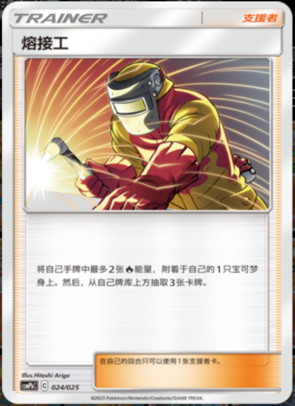 024/025 Welder熔接工 U