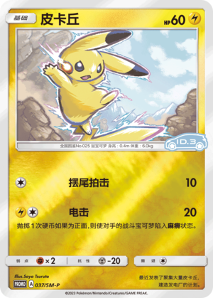 037/SM-P Pikachu皮卡丘 SM-P ID.3 PROMO REVERSE HOLO