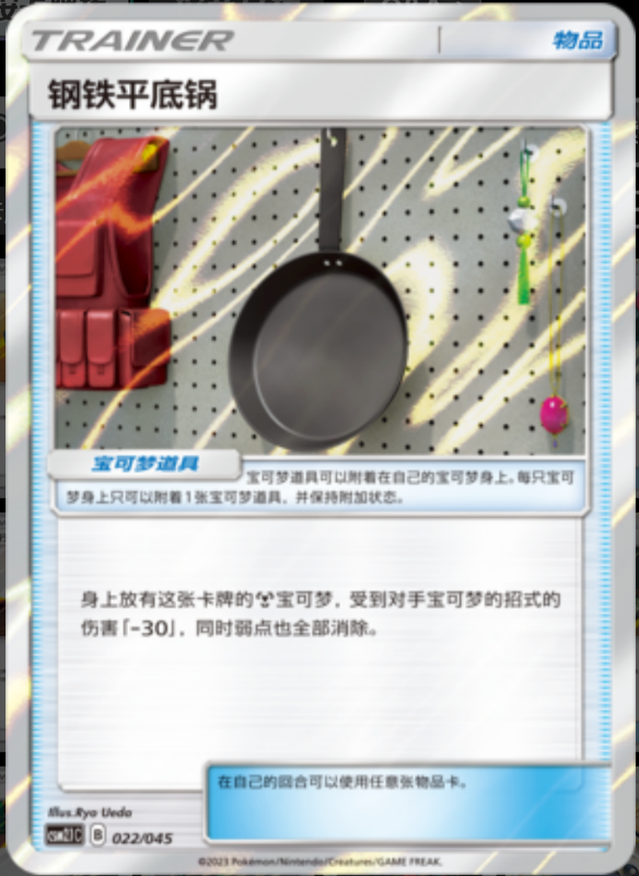 Metal Frying Pan钢铁平底锅 Golden Energy Gift Box辉金能量礼盒 022/045 -