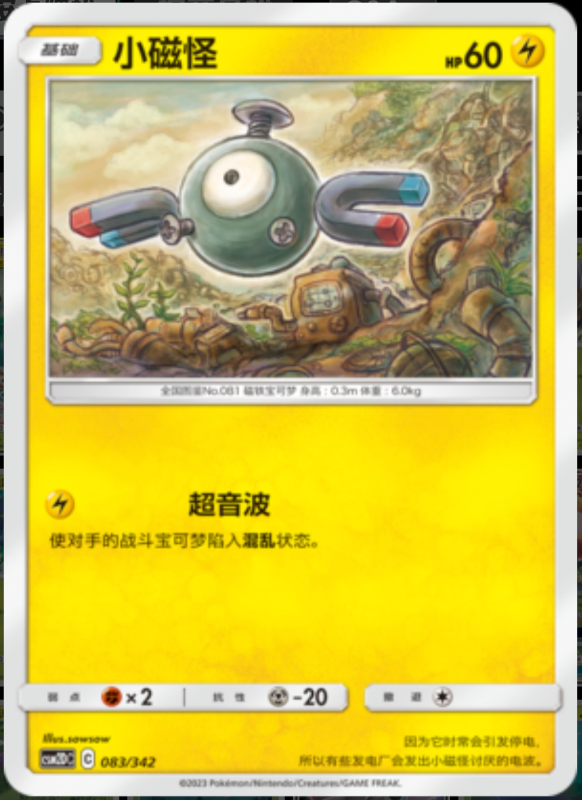 083/342 Magnemite小磁怪 -