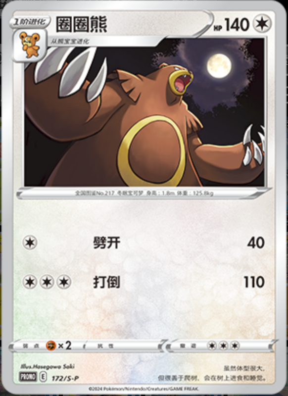 Ursaring圈圈熊 S-P 172/S-P PROMO