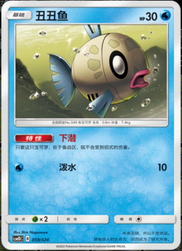 059/324 Feebas丑丑鱼 -