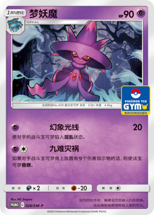Mismagius梦妖魔 SM-P 026/SM-P GYM PROMO