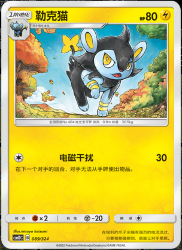 089/324 Luxio勒克猫 -