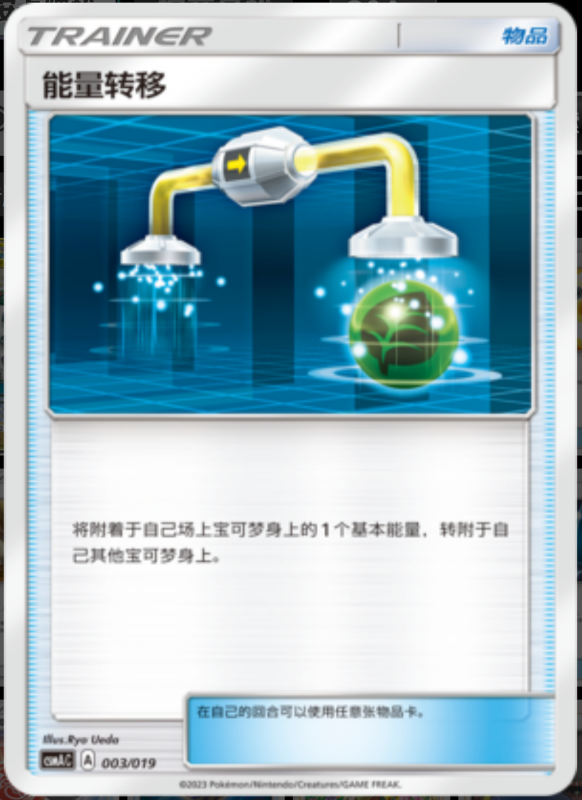Energy Switch能量转移 Arceus&Dialga&Palkia GX Deck Buidling Advance Gift Set阿尔宙斯&帝牙卢卡&帕路奇亚GX卡组构筑进阶礼盒 003/019 -