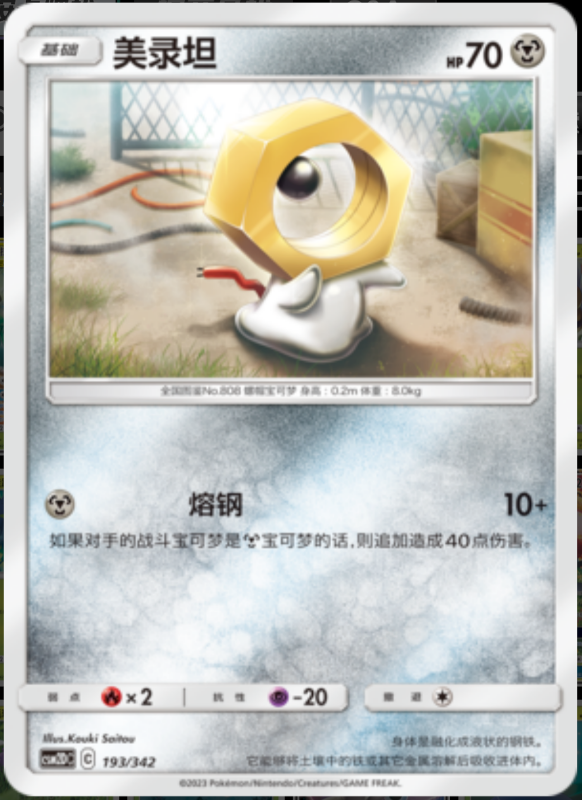 193/342 Meltan美录坦 -