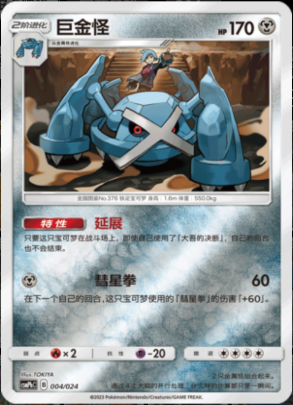 004/024 Metagross巨金怪 U REVERSE HOLO