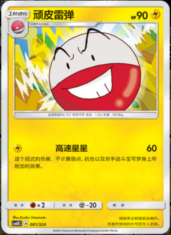 081/324 Electrode顽皮雷弹 -