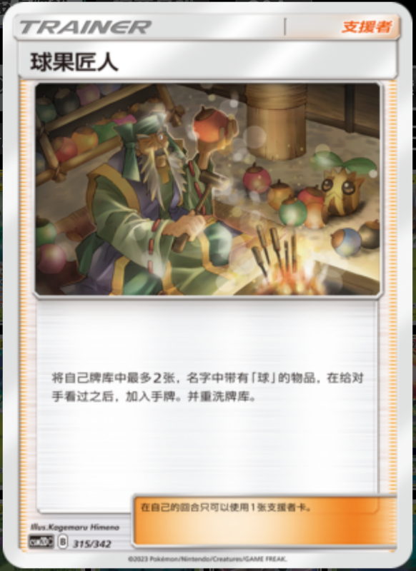 315/342 Apricorn Maker球果匠人 -