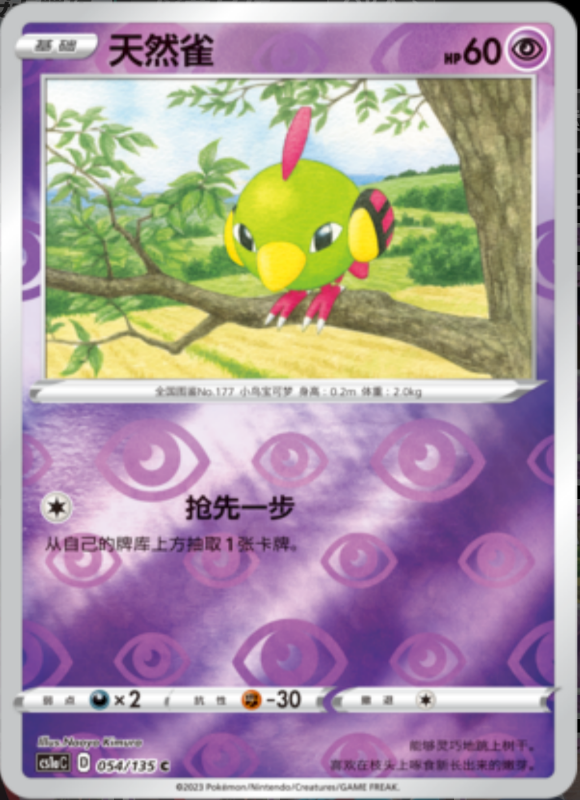 055/135 Xatu天然鸟 U