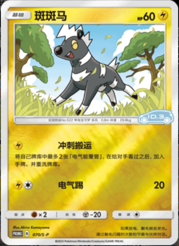 070/S-P Blitzle斑斑马 S-P ID.3 PROMO REVERSE HOLO