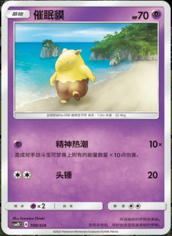 100/324 Drowzee催眠貘 -