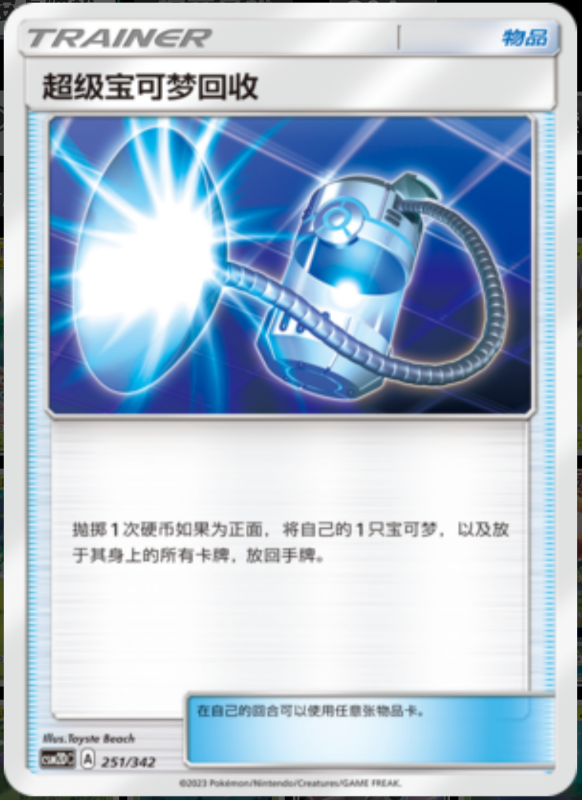 251/342 Super Scoop Up宝可梦超级回收 -