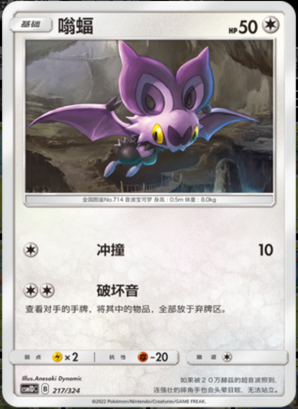 217/324 Noibat嗡蝠 -