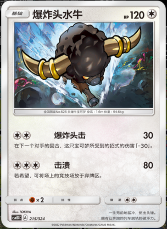 215/324 Bouffalant爆炸头水牛 -