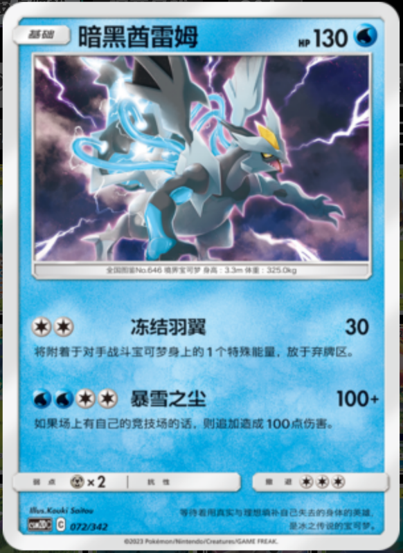 072/342 Black Kyurem暗黑酋雷姆 R