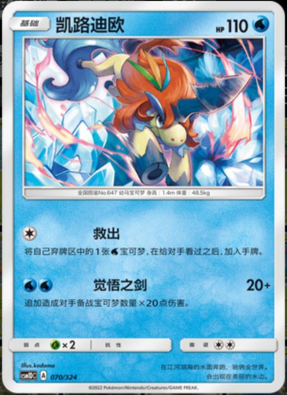 070/324 Keldeo凯路迪欧 R
