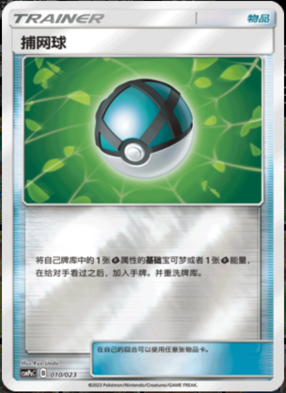 010/023 Net Ball捕网球 U REVERSE HOLO