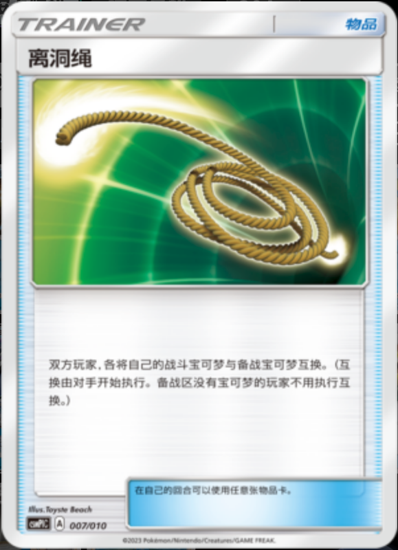 007/010 Escape Rope离洞绳 -