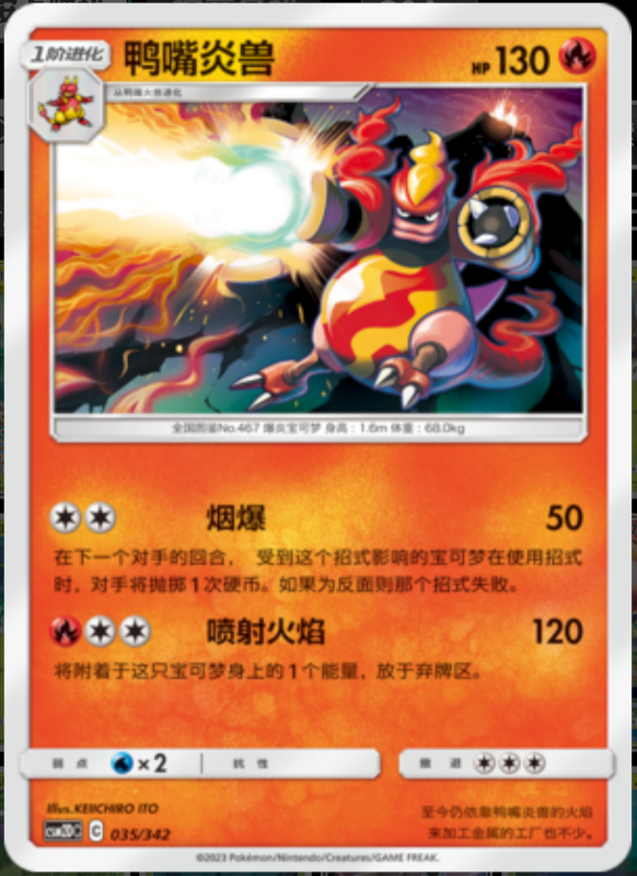 035/342 Magmortar鸭嘴炎兽 -