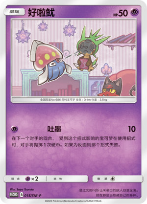 Inkay好啦鱿 SM-P 015/SM-P PROMO