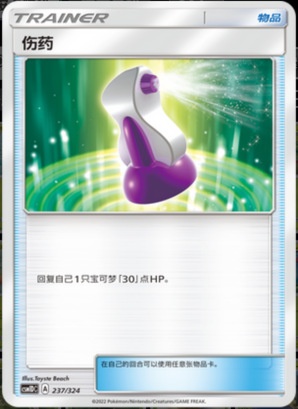 237/324 Potion伤药 -