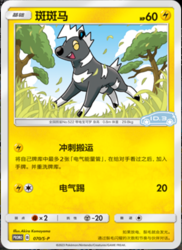 Blitzle斑斑马 S-P 070/S-P ID.3 PROMO