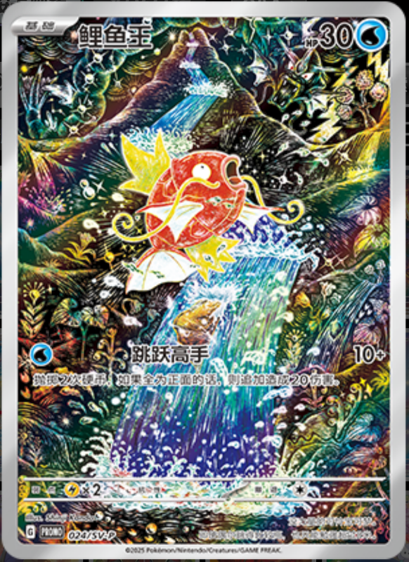 Magikarp鲤鱼王 SV-P 024/SV-P PROMO