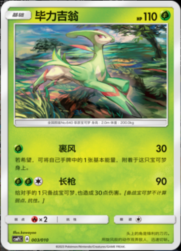 003/010 Virizion毕力吉翁 -