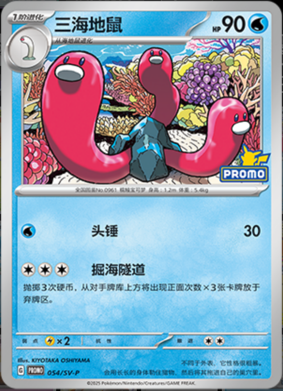 Wugtrio三海地鼠 SV-P 054/SV-P PROMO