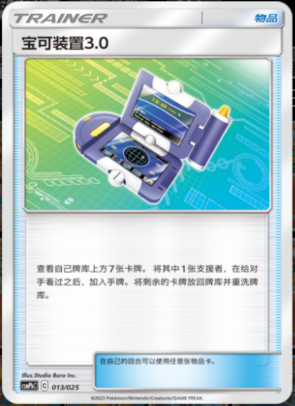 013/025 Pokégear 3.0宝可装置3.0 U
