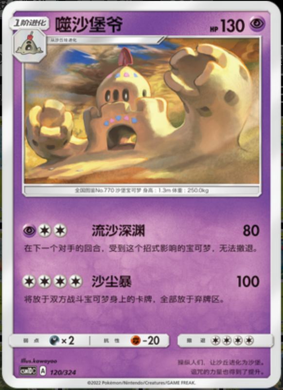 120/324 Palossand噬沙堡爷 R