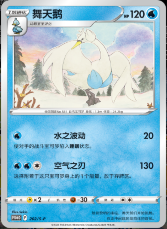 Swanna舞天鹅 S-P 202/S-P PROMO