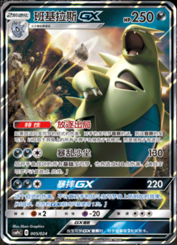 005/024 TyranitarGX班基拉斯GX RR REVERSE HOLO