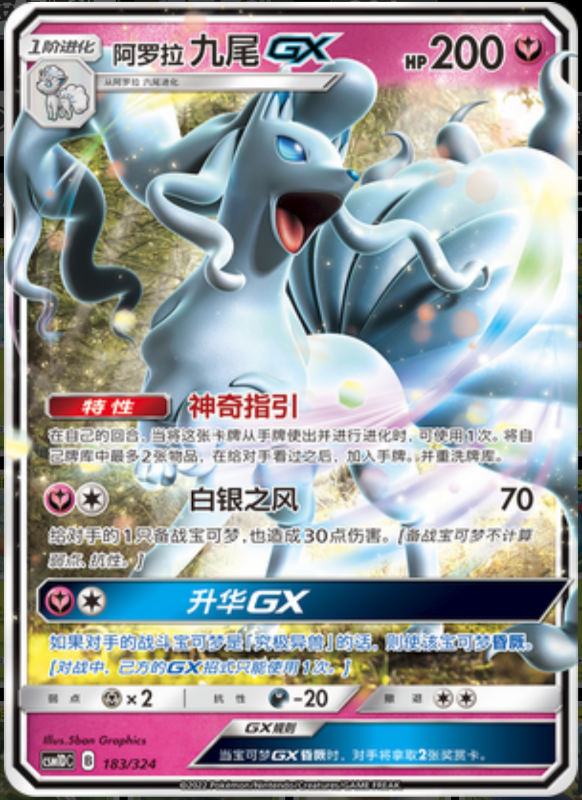 183/324 Alolan NinetalesGX阿罗拉九尾GX RR